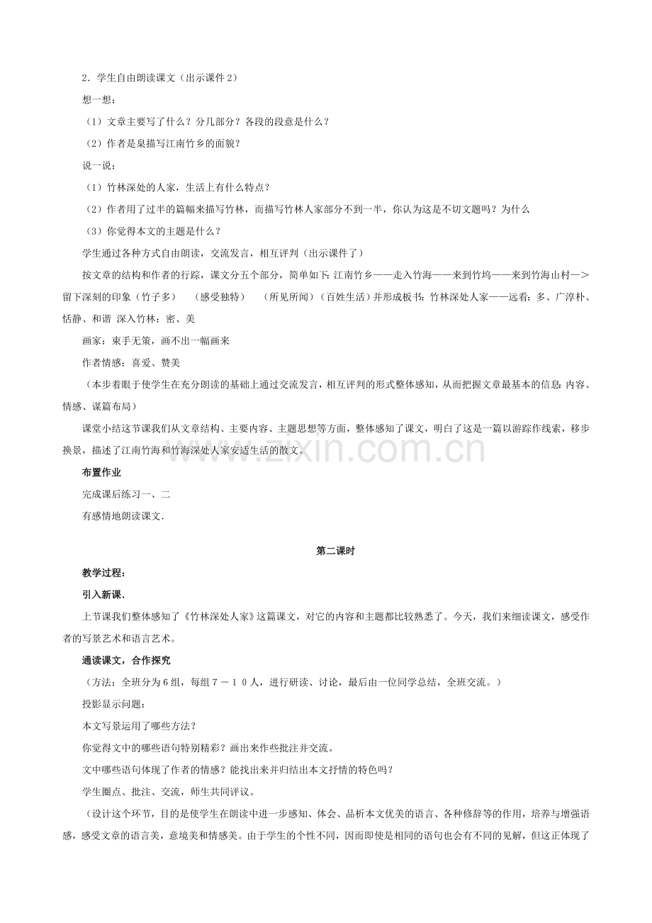 语文版七年级语文上册11 竹林深处人家.doc_第2页