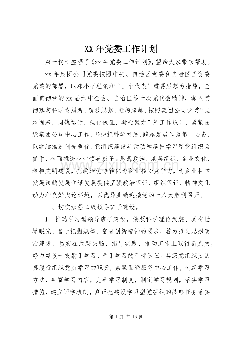 XX年党委工作计划 .docx_第1页
