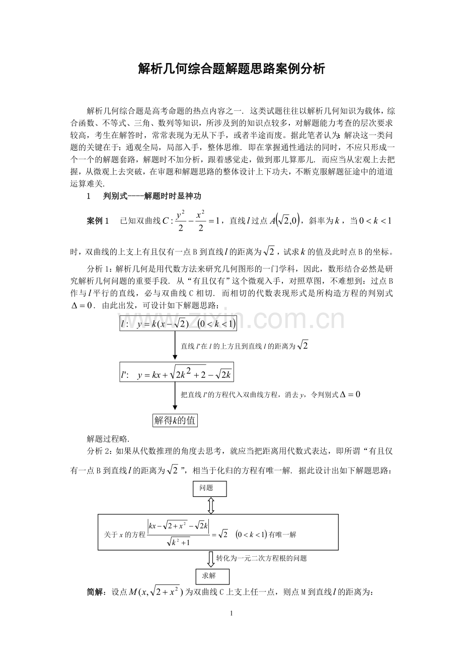 解析几何综合题解题思路案例分析.doc_第1页