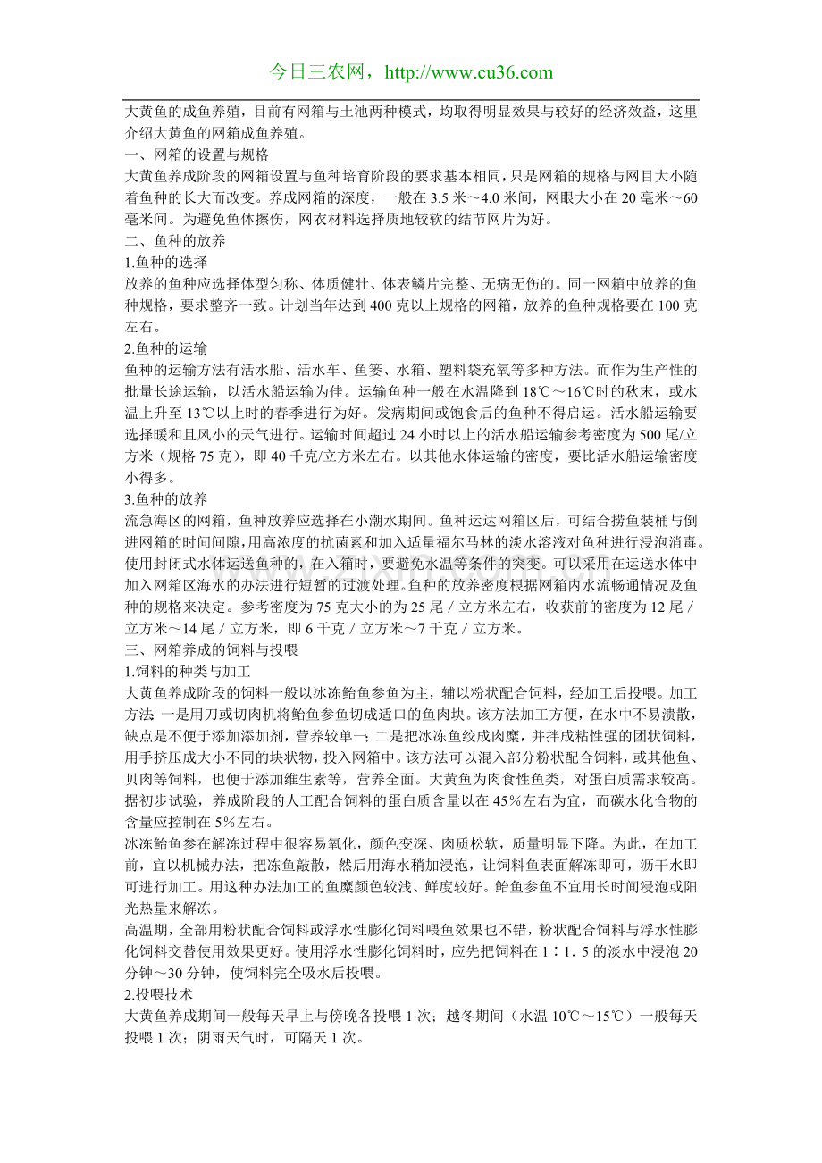 大黄鱼的网箱养殖.doc_第1页