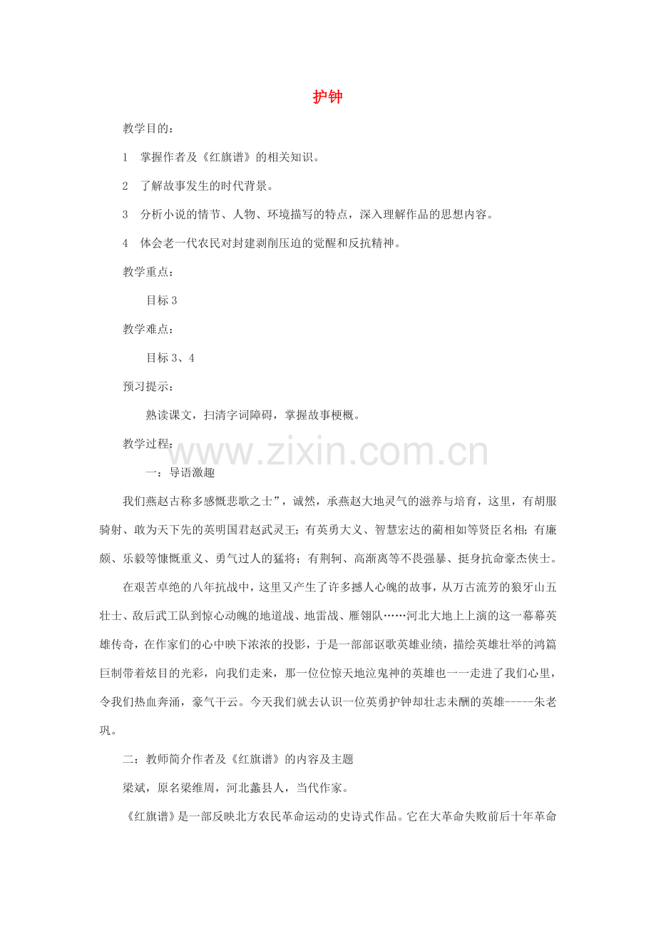 七年级语文下册 第三单元 10《护钟》教案1 冀教版-冀教版初中七年级下册语文教案.doc_第1页