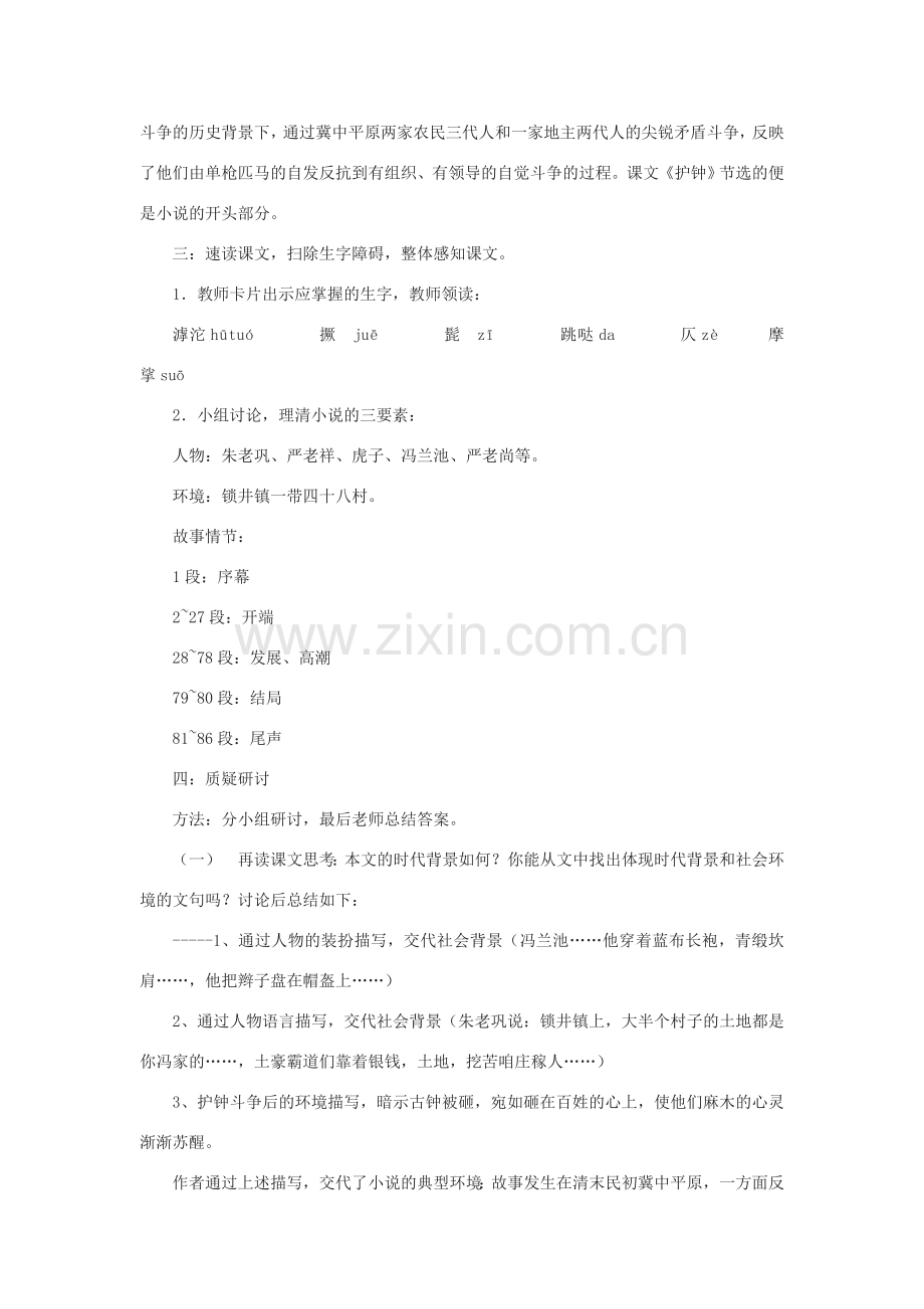 七年级语文下册 第三单元 10《护钟》教案1 冀教版-冀教版初中七年级下册语文教案.doc_第2页