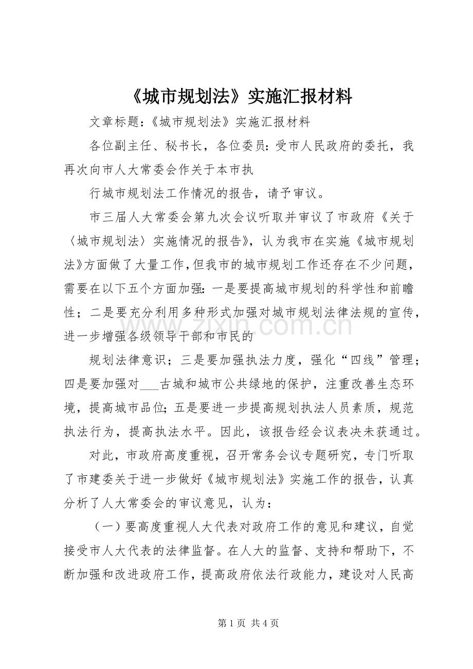 《城市规划法》实施汇报材料.docx_第1页