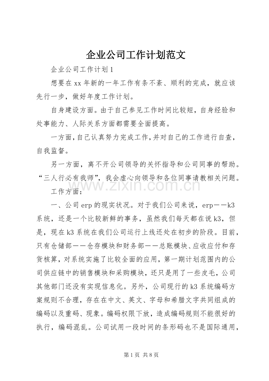 企业公司工作计划范文.docx_第1页
