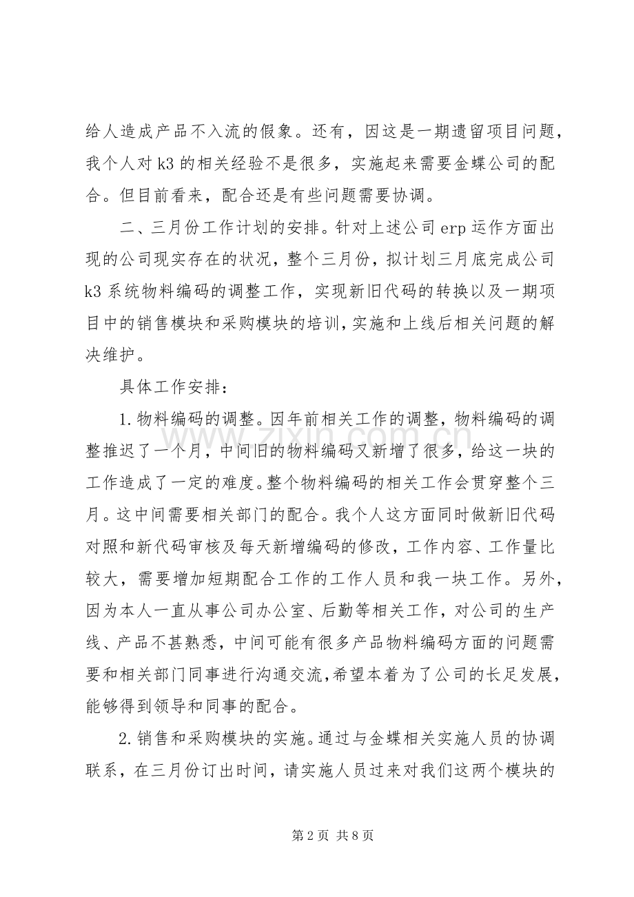 企业公司工作计划范文.docx_第2页