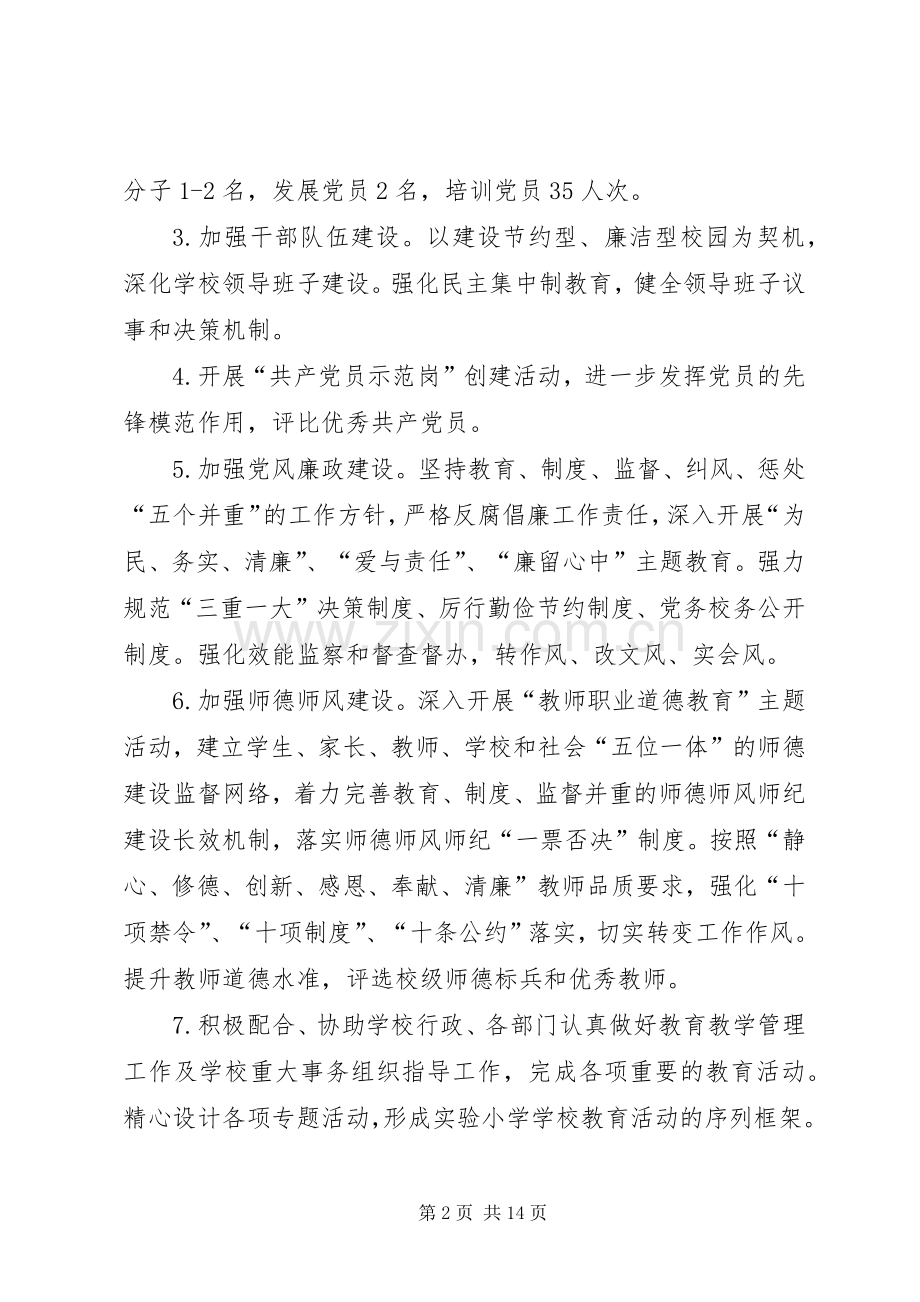 学校党支部20XX年党建工作计划-党支部党建工作总结20XX年.docx_第2页