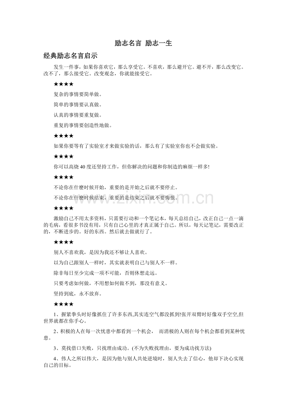 励志名言励志一生.doc_第1页