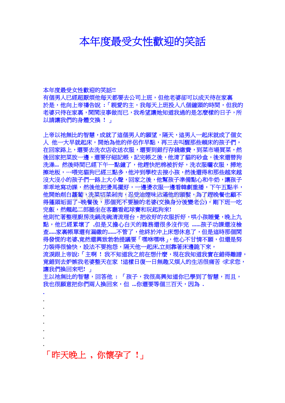 本年度最受女性歡迎的笑話.doc_第1页