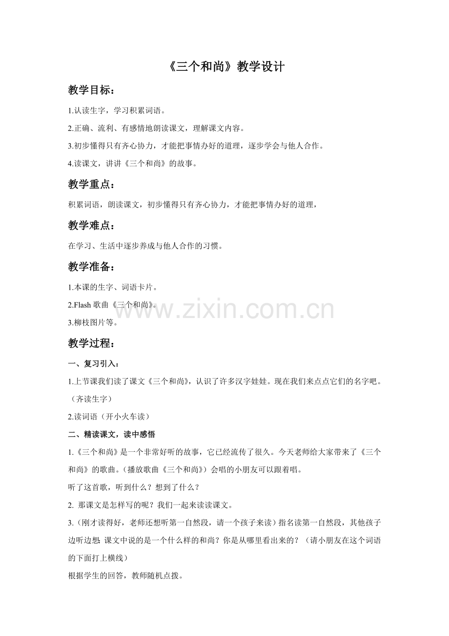 《三个和尚》教学设计2.doc_第1页