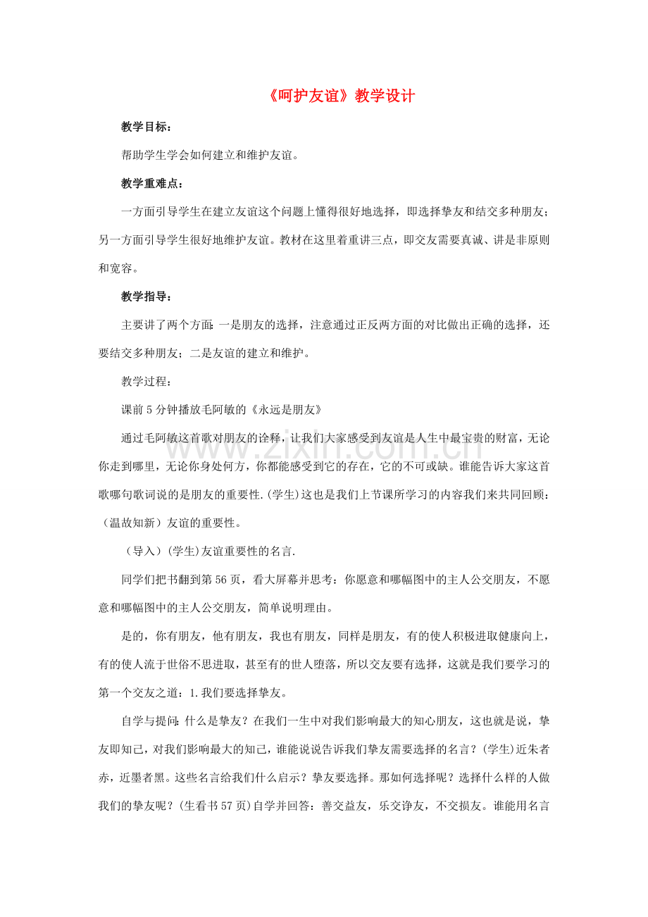 （秋季版）七年级道德与法治下册 第2单元 让我们真情互动 第6课 珍视友谊 第2框 呵护友谊教案 北师大版-北师大版初中七年级下册政治教案.doc_第1页