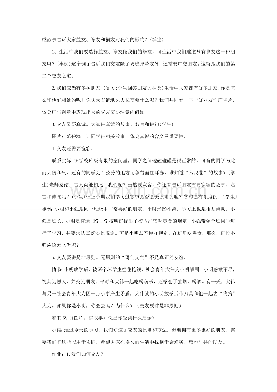 （秋季版）七年级道德与法治下册 第2单元 让我们真情互动 第6课 珍视友谊 第2框 呵护友谊教案 北师大版-北师大版初中七年级下册政治教案.doc_第2页