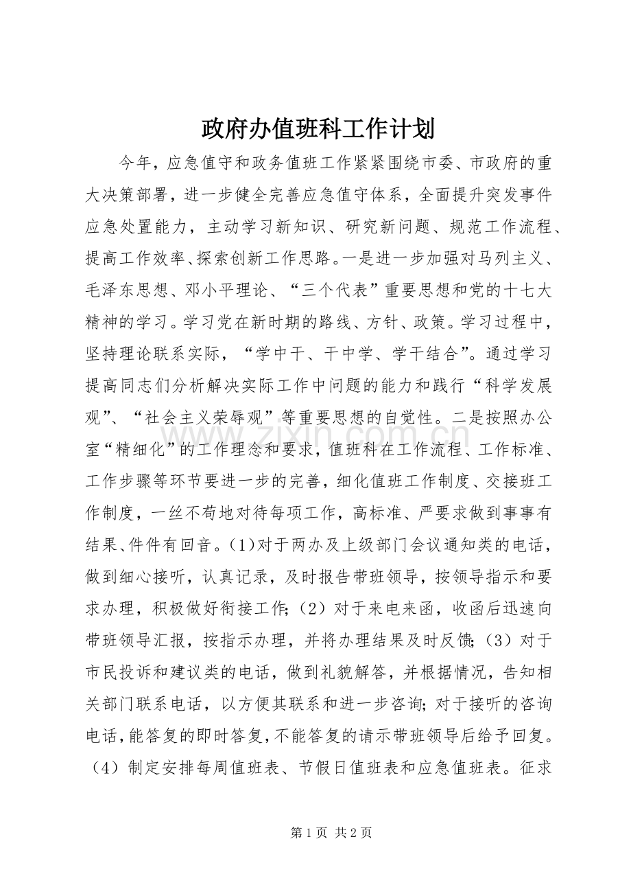 政府办值班科工作计划.docx_第1页