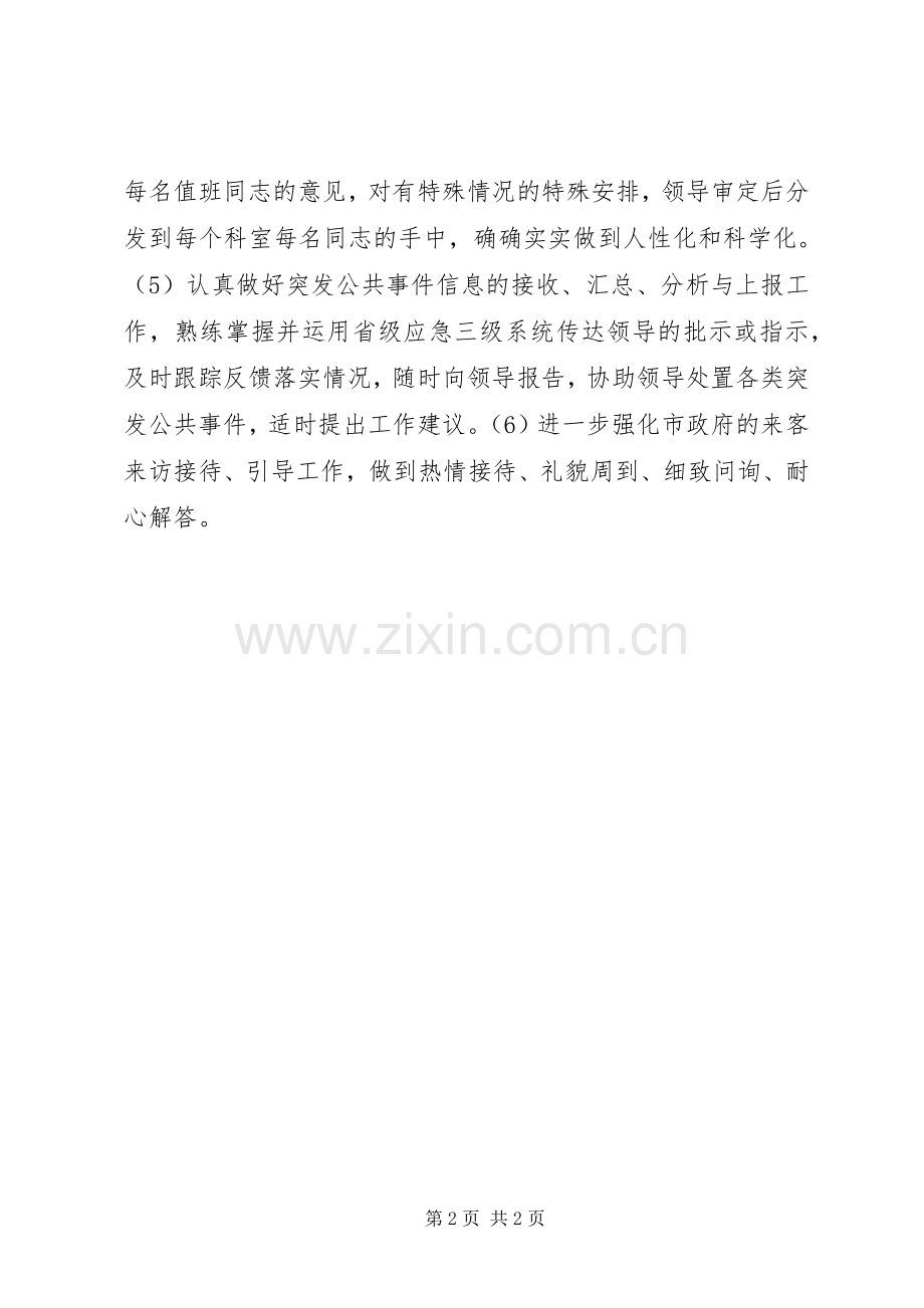 政府办值班科工作计划.docx_第2页