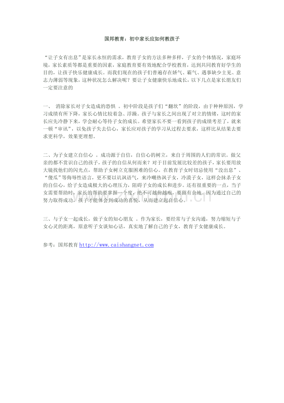 国邦教育；初中家长应如何教孩子.doc_第1页