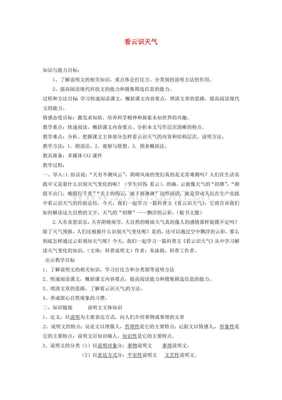 山东省临沂市费城镇初级中学七年级语文上册 22 看云识天气教案 （新版）新人教版.doc_第1页