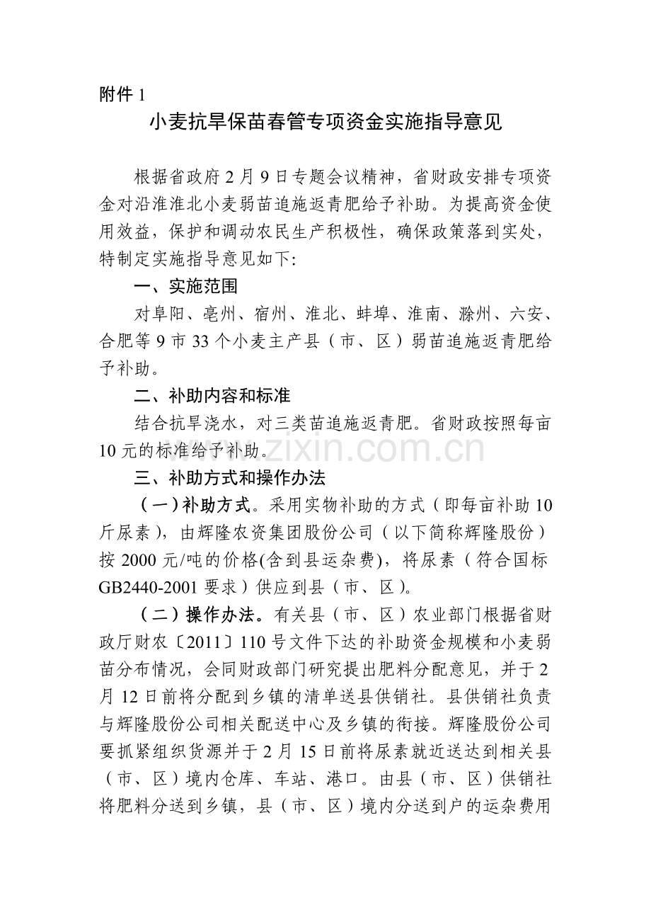 小麦抗旱保苗春管专项资金实施指导意见.doc_第1页