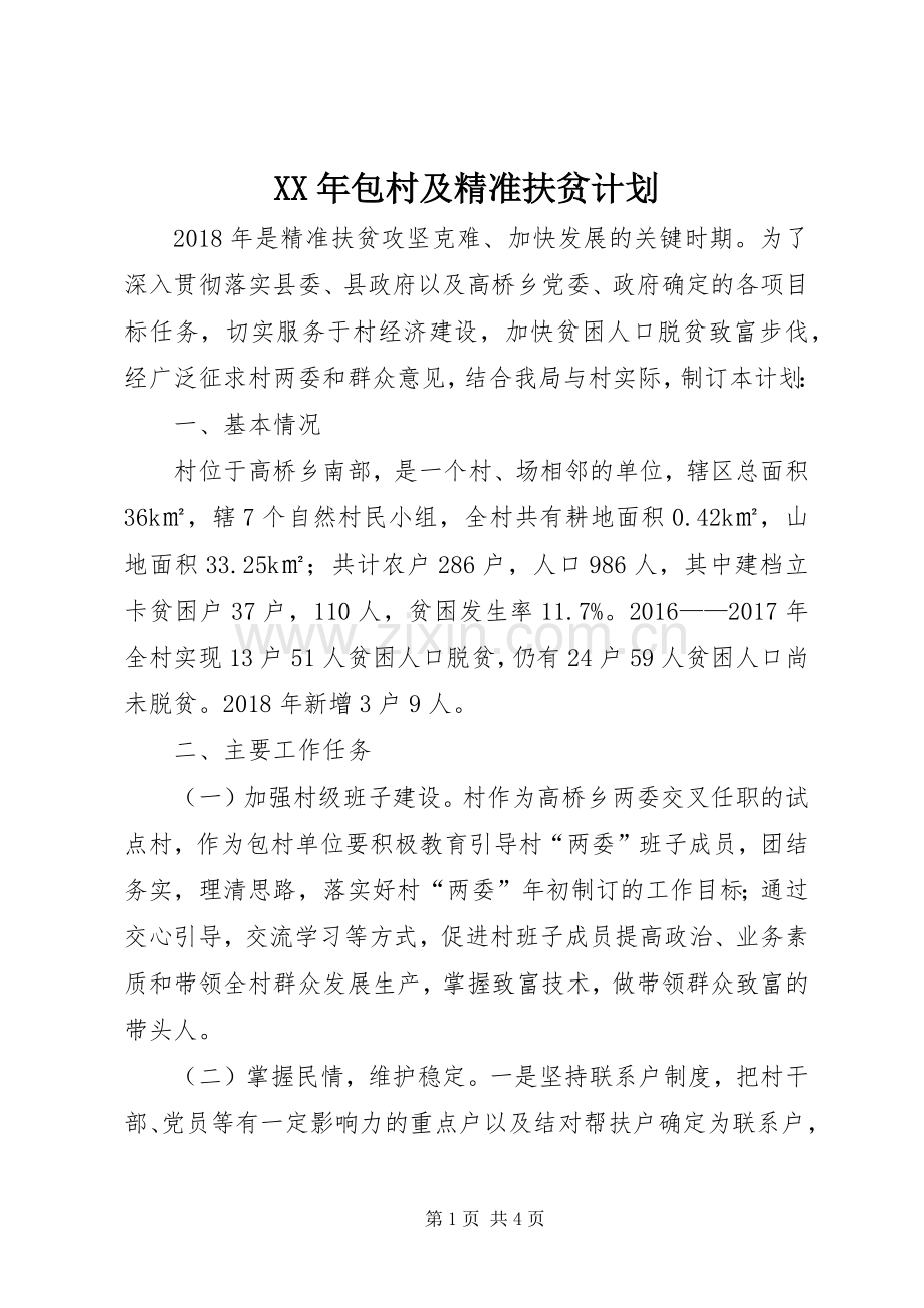 XX年包村及精准扶贫计划.docx_第1页