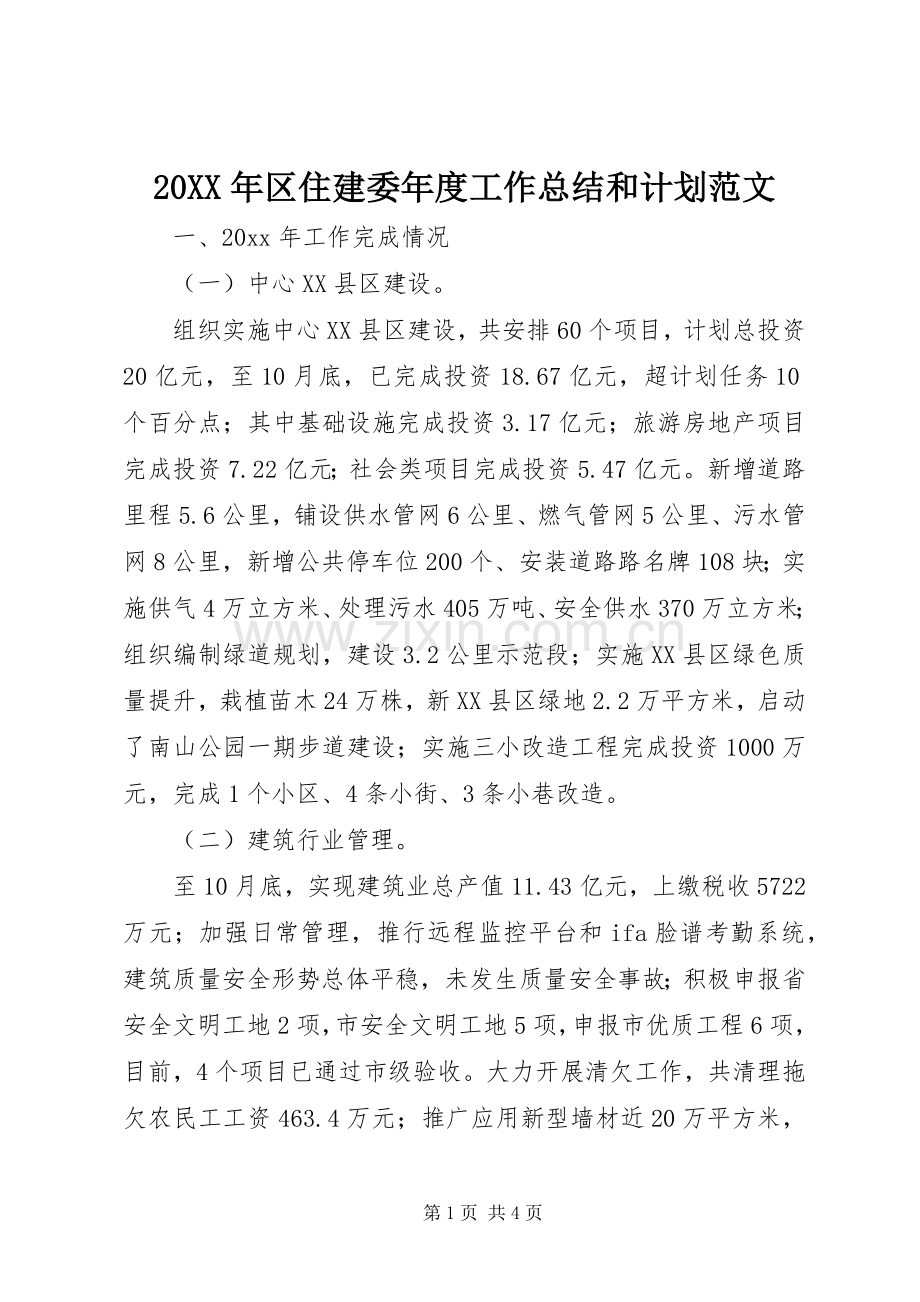 20XX年区住建委年度工作总结和计划范文.docx_第1页