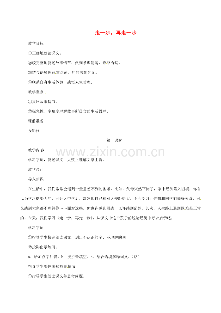 河南省安阳市第六十三中学七年级语文上册 第四单元 第17课《走一步再走一步》教案 （新版）新人教版.doc_第1页