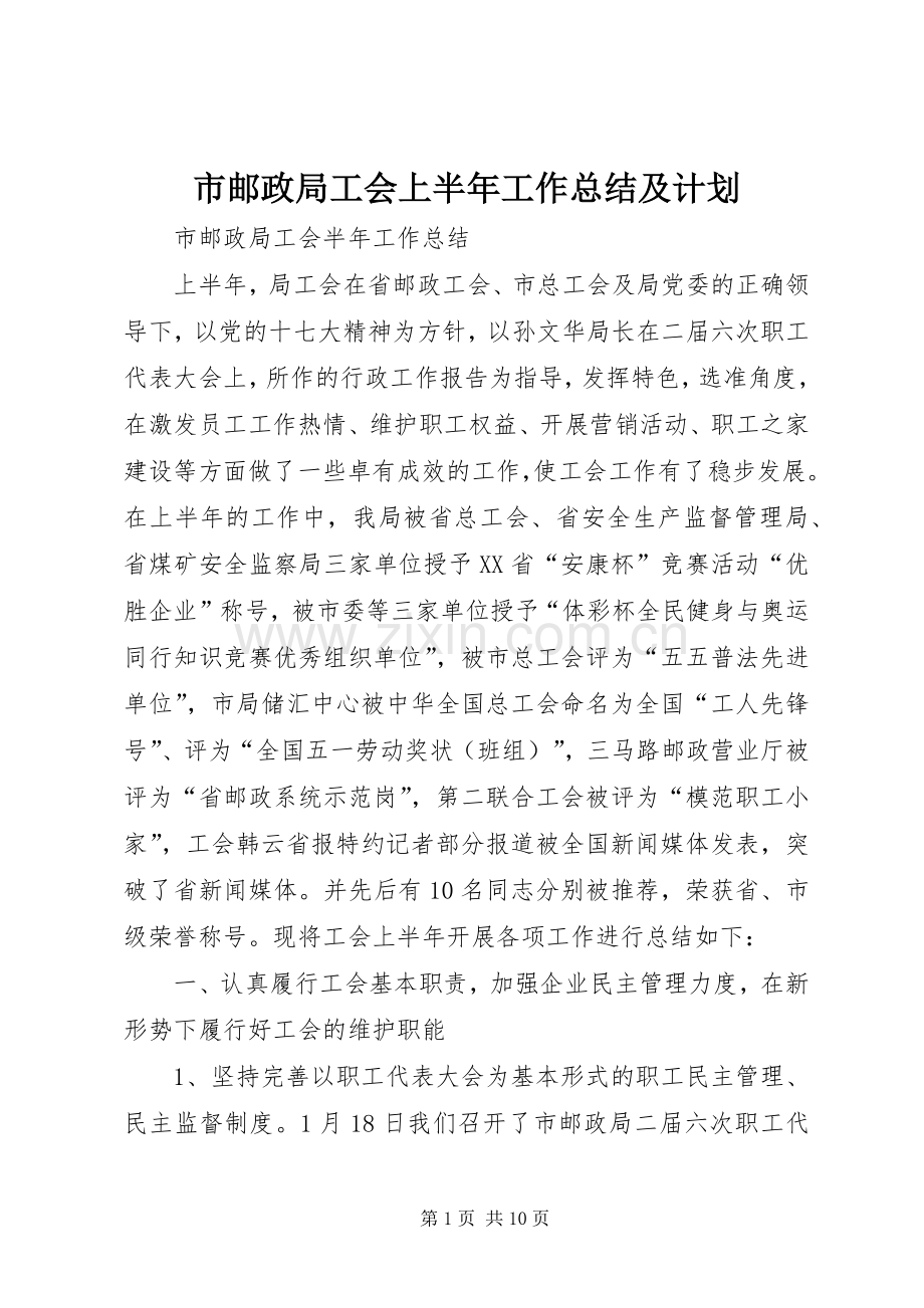 市邮政局工会上半年工作总结及计划 .docx_第1页
