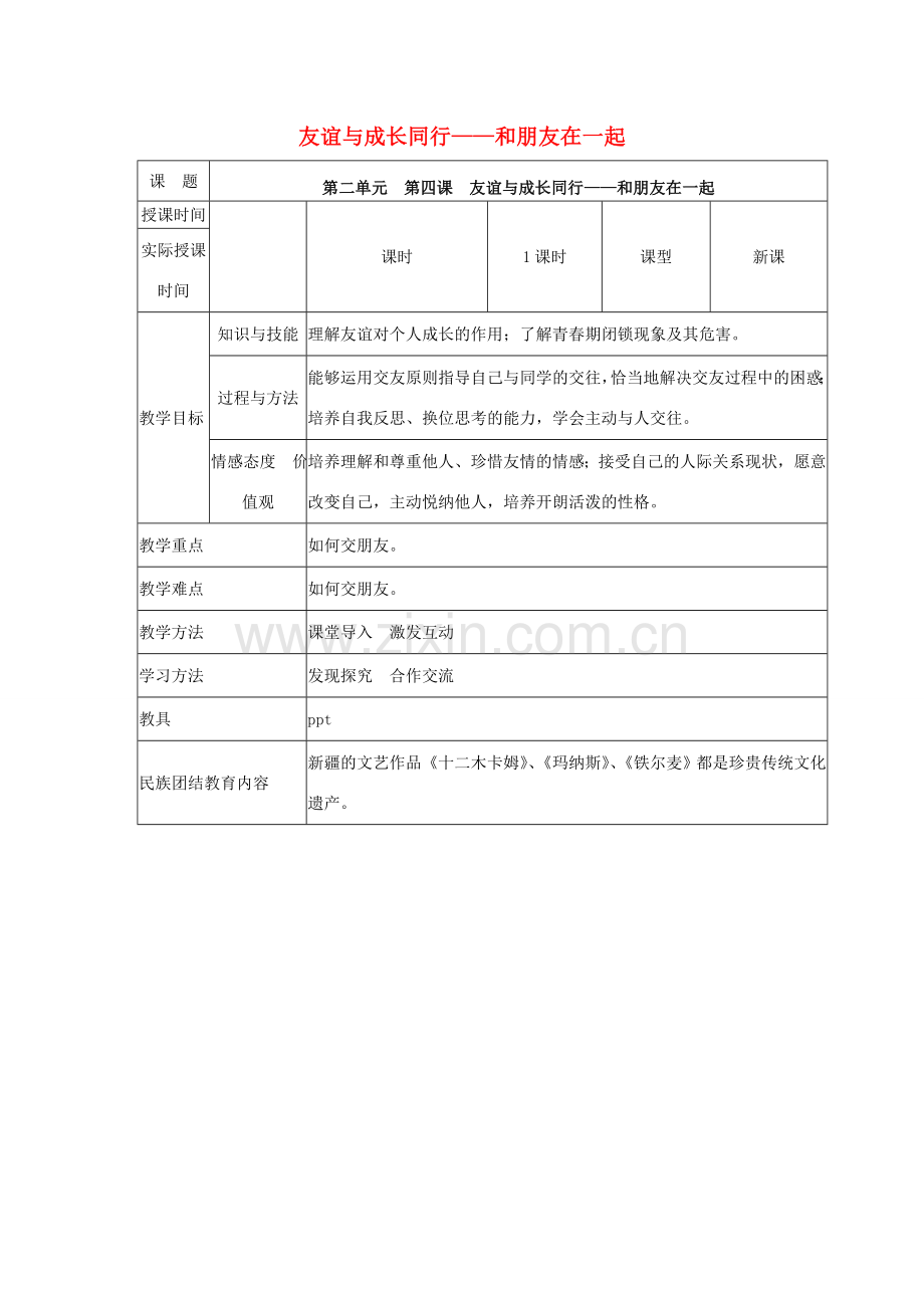 （秋季版）七年级道德与法治上册 4.1 和朋友在一起教案 新人教版-新人教版初中七年级上册政治教案.doc_第1页