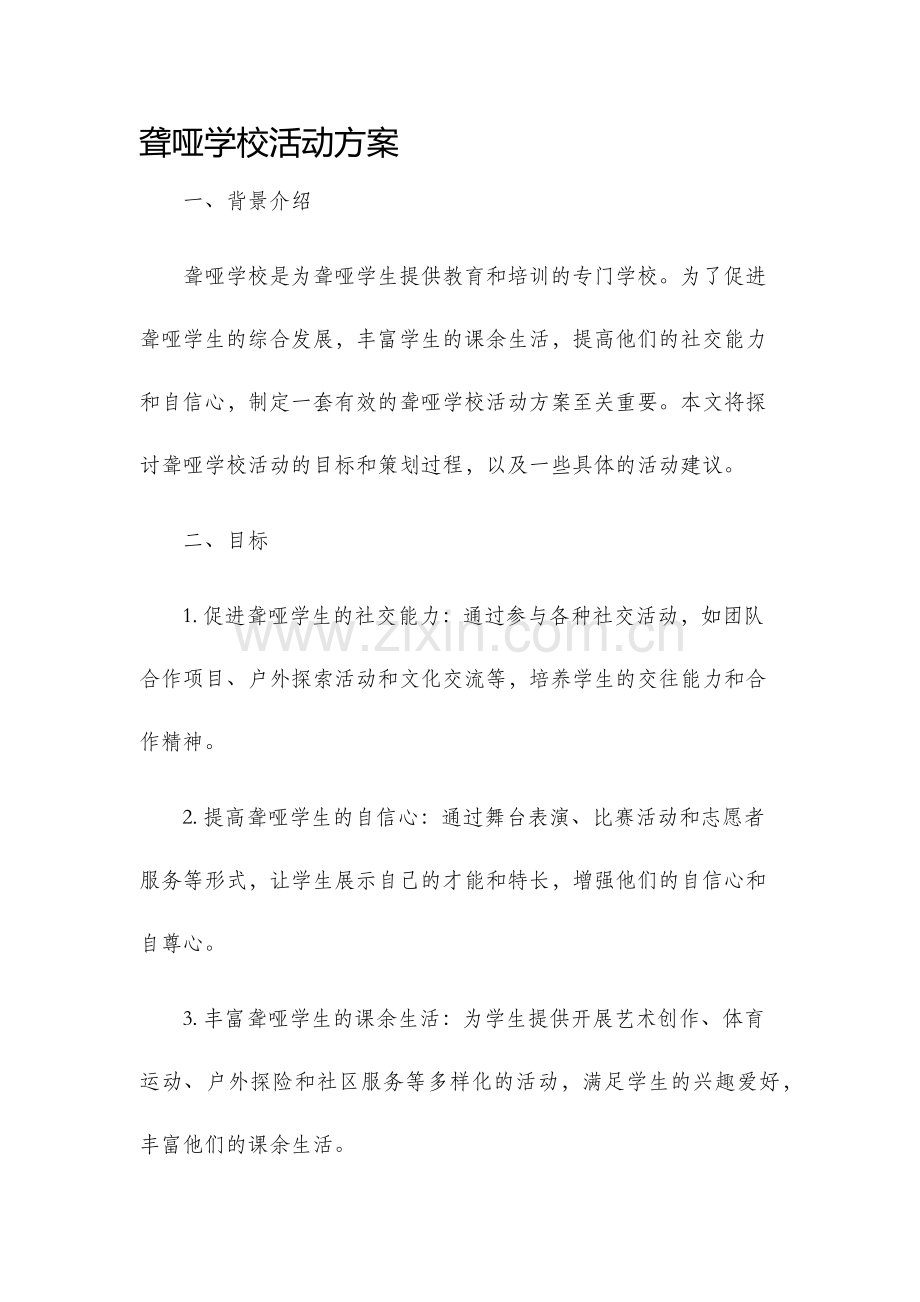 聋哑学校活动方案.docx_第1页