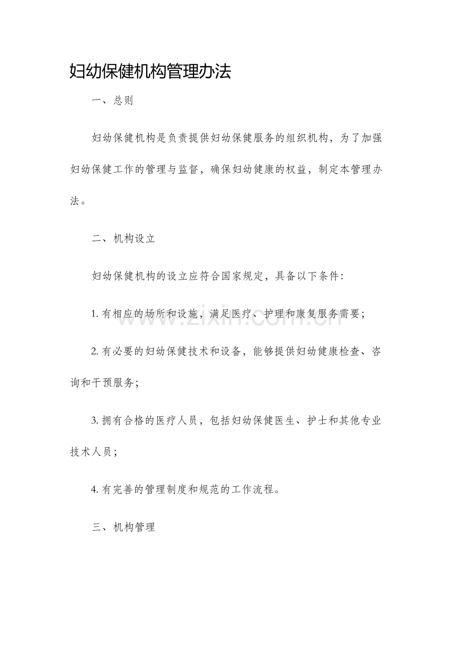 妇幼保健机构管理办法.docx_第1页