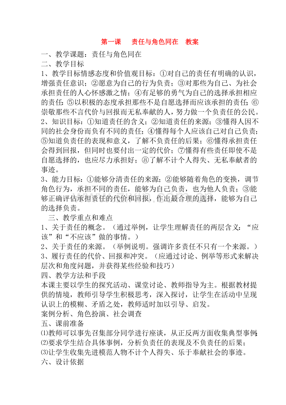 九年级政治第一单元第一课责任与角色同在教案表格式 教案全国通用.doc_第1页