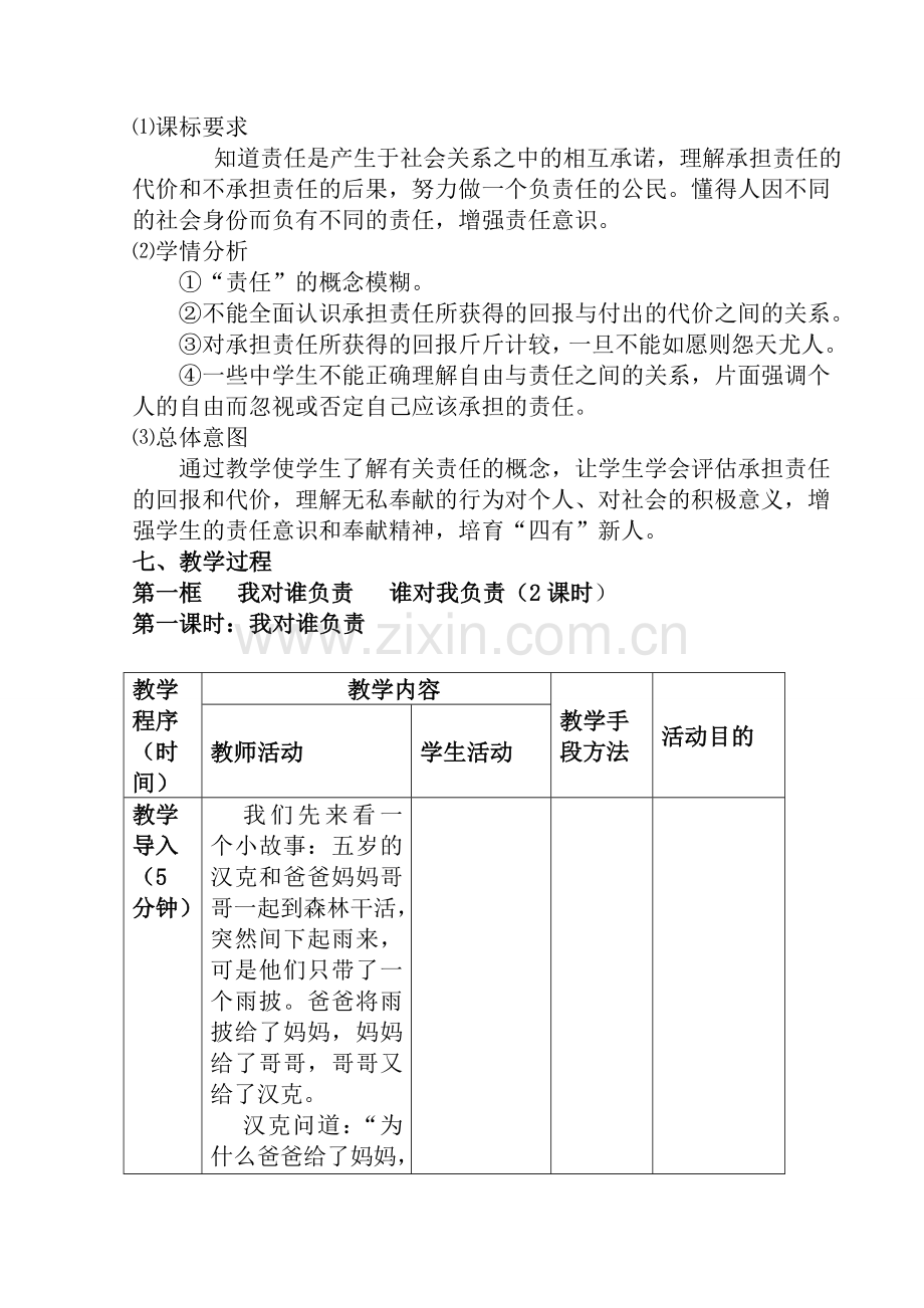 九年级政治第一单元第一课责任与角色同在教案表格式 教案全国通用.doc_第2页