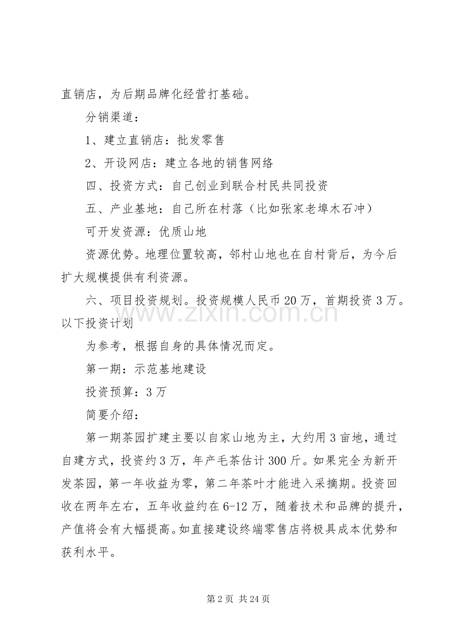 石岩茶种植投资项目计划书_1.docx_第2页