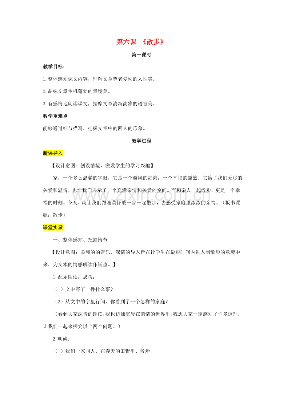 （秋季版）七年级语文上册 第二单元 6《散步》（第1课时）教案 新人教版-新人教版初中七年级上册语文教案.doc_第1页
