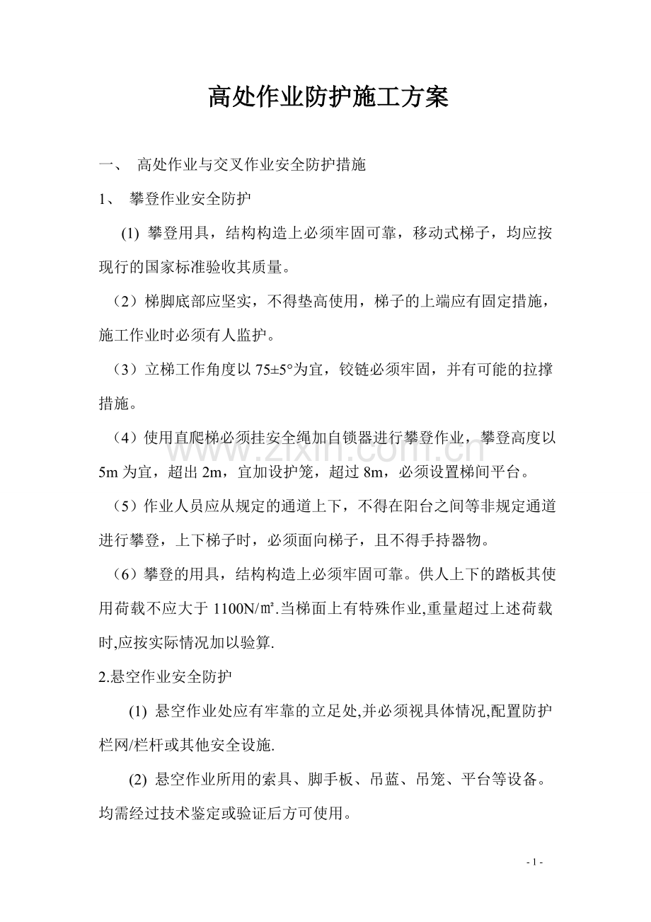 高处作业防护施工方案.doc_第1页