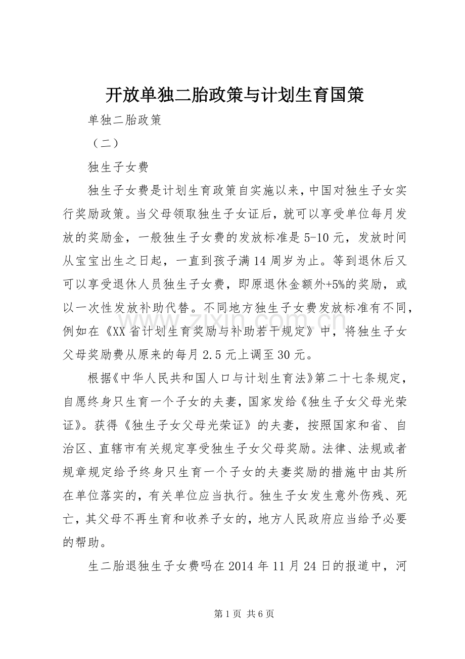 开放单独二胎政策与计划生育国策 .docx_第1页