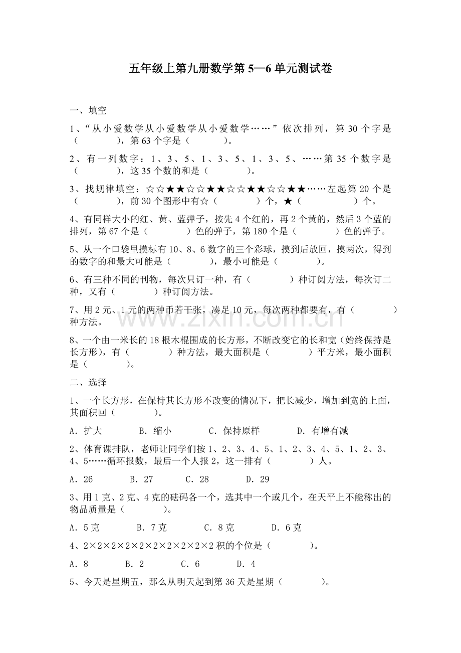 五年级上第九册数学第5及6单元试题.doc_第1页