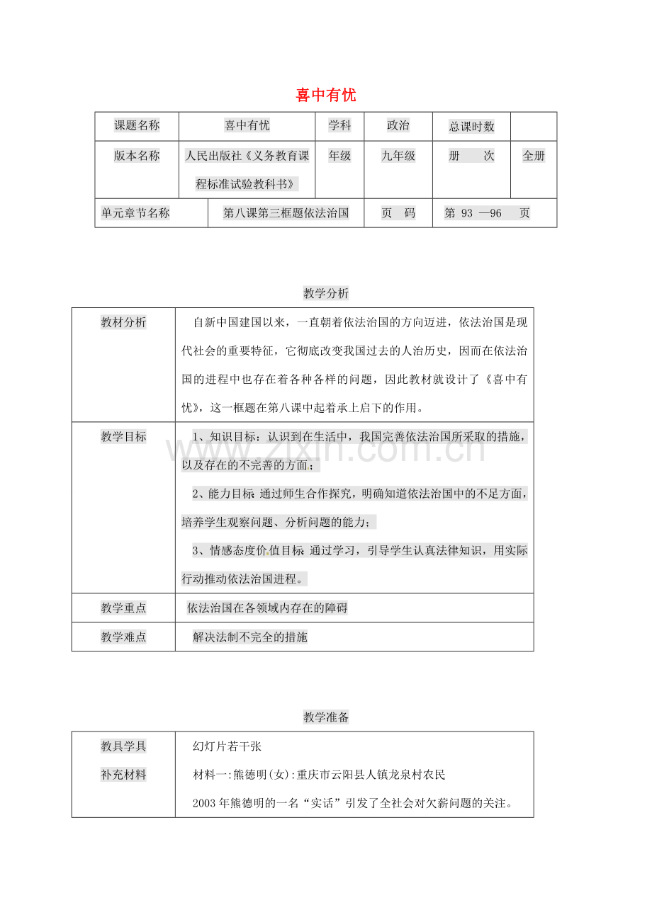 九年级政治全册 第三单元 法治时代 第8课 依法治国 喜中有忧教案 人民版-人民版初中九年级全册政治教案.doc_第1页