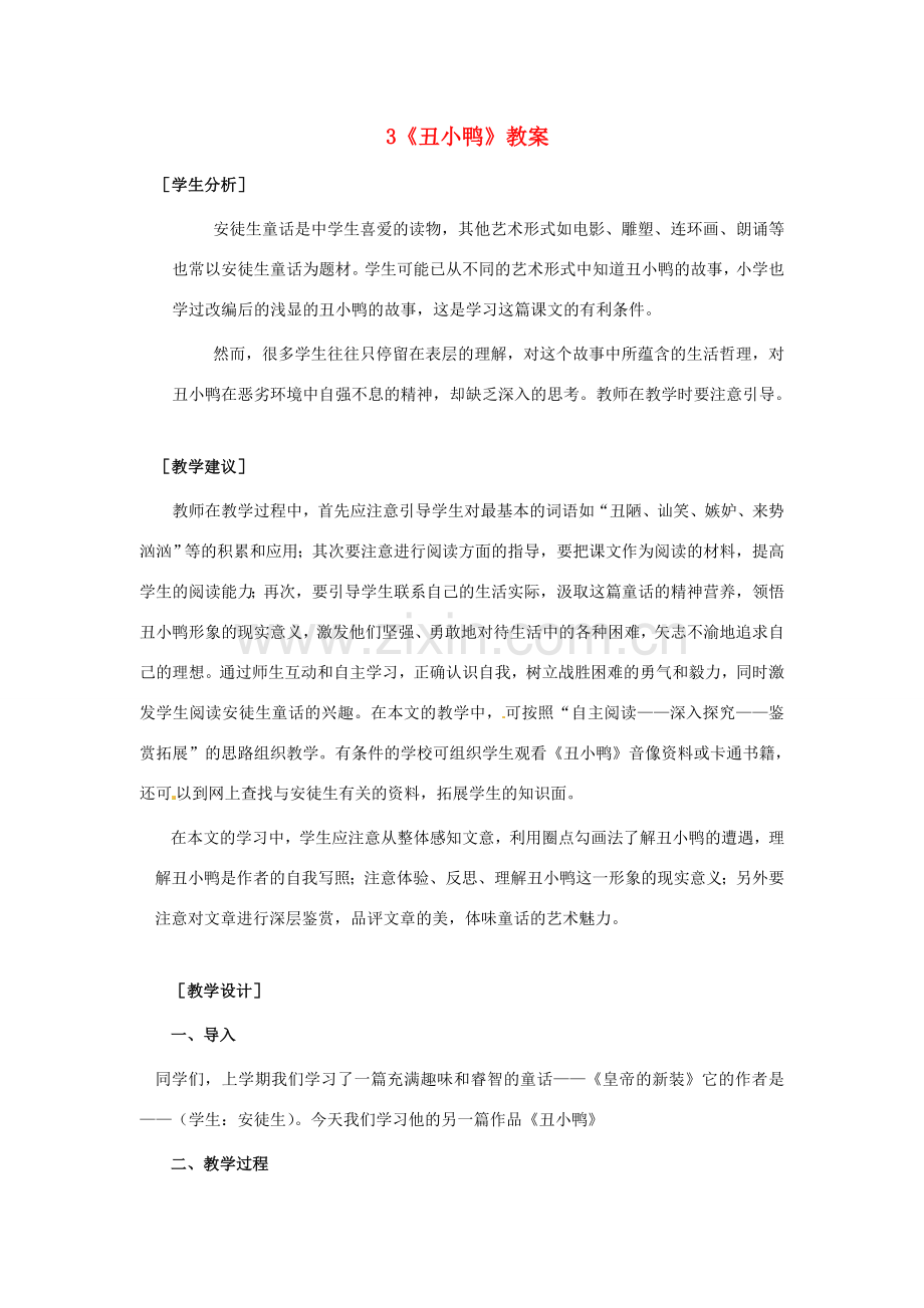 浙江省桐庐县富春江初级中学七年级语文下册 3《丑小鸭》教案.doc_第1页