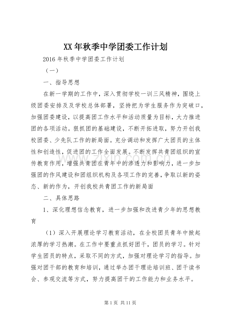 XX年秋季中学团委工作计划.docx_第1页