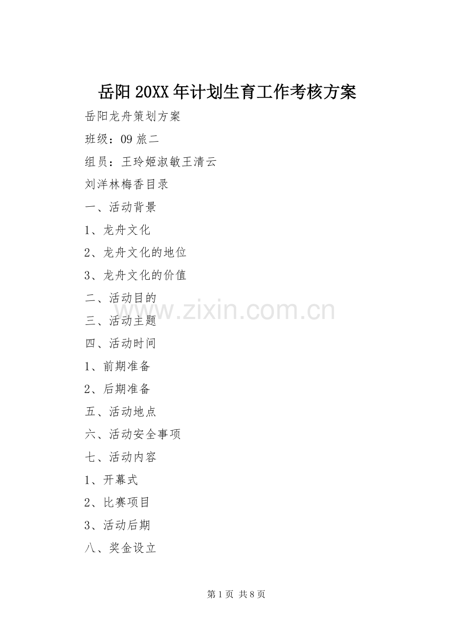 岳阳20XX年计划生育工作考核方案 (3).docx_第1页