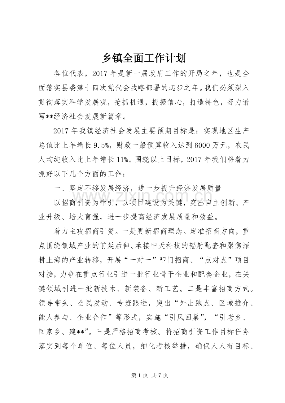 乡镇全面工作计划.docx_第1页