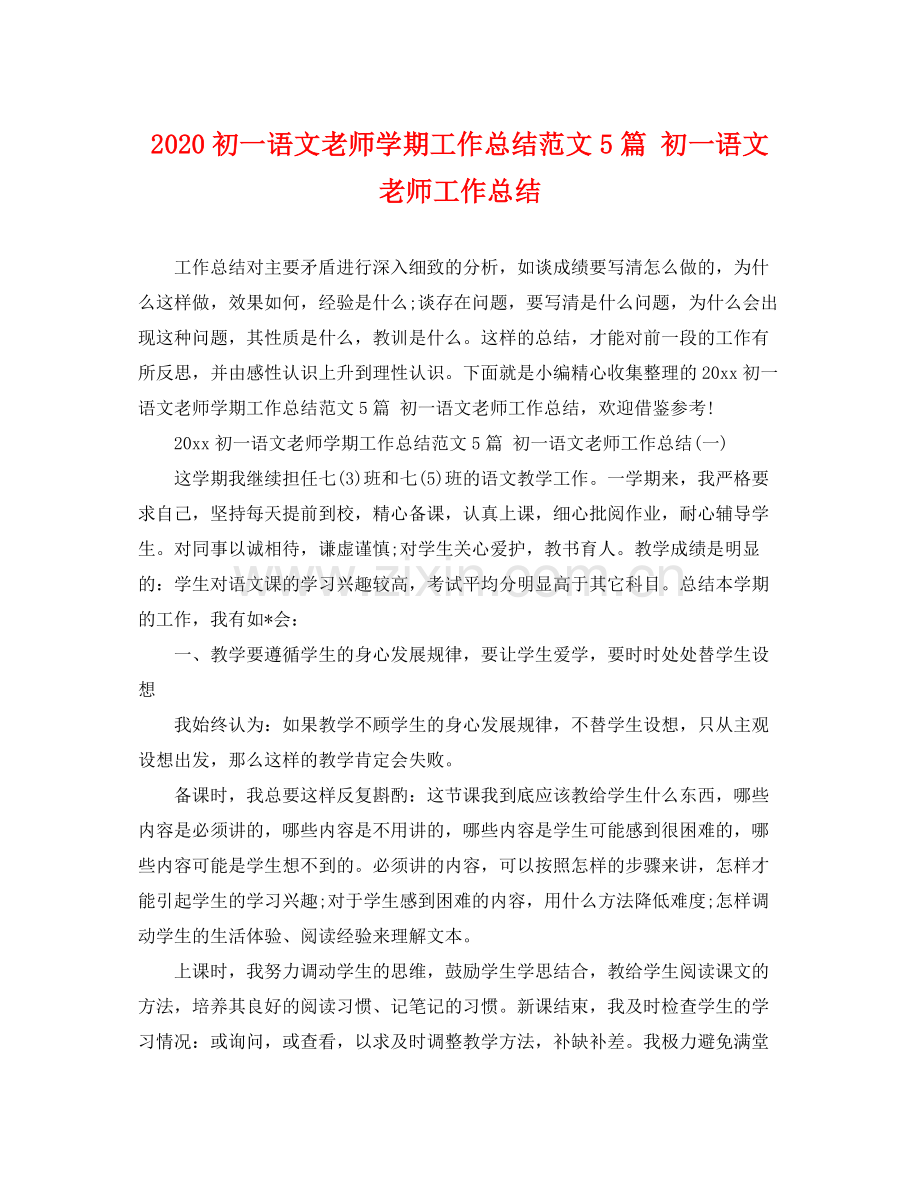 初一语文老师学期工作总结范文5篇 初一语文老师工作总结 .docx_第1页