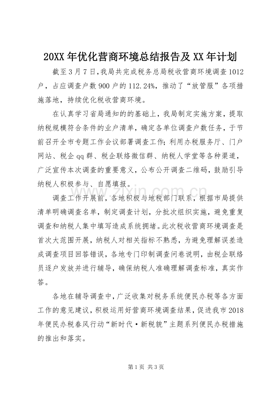 20XX年优化营商环境总结报告及XX年计划 (4).docx_第1页