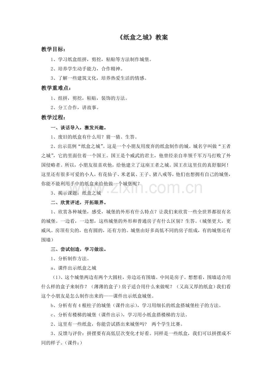 《纸盒之城》教案.doc_第1页