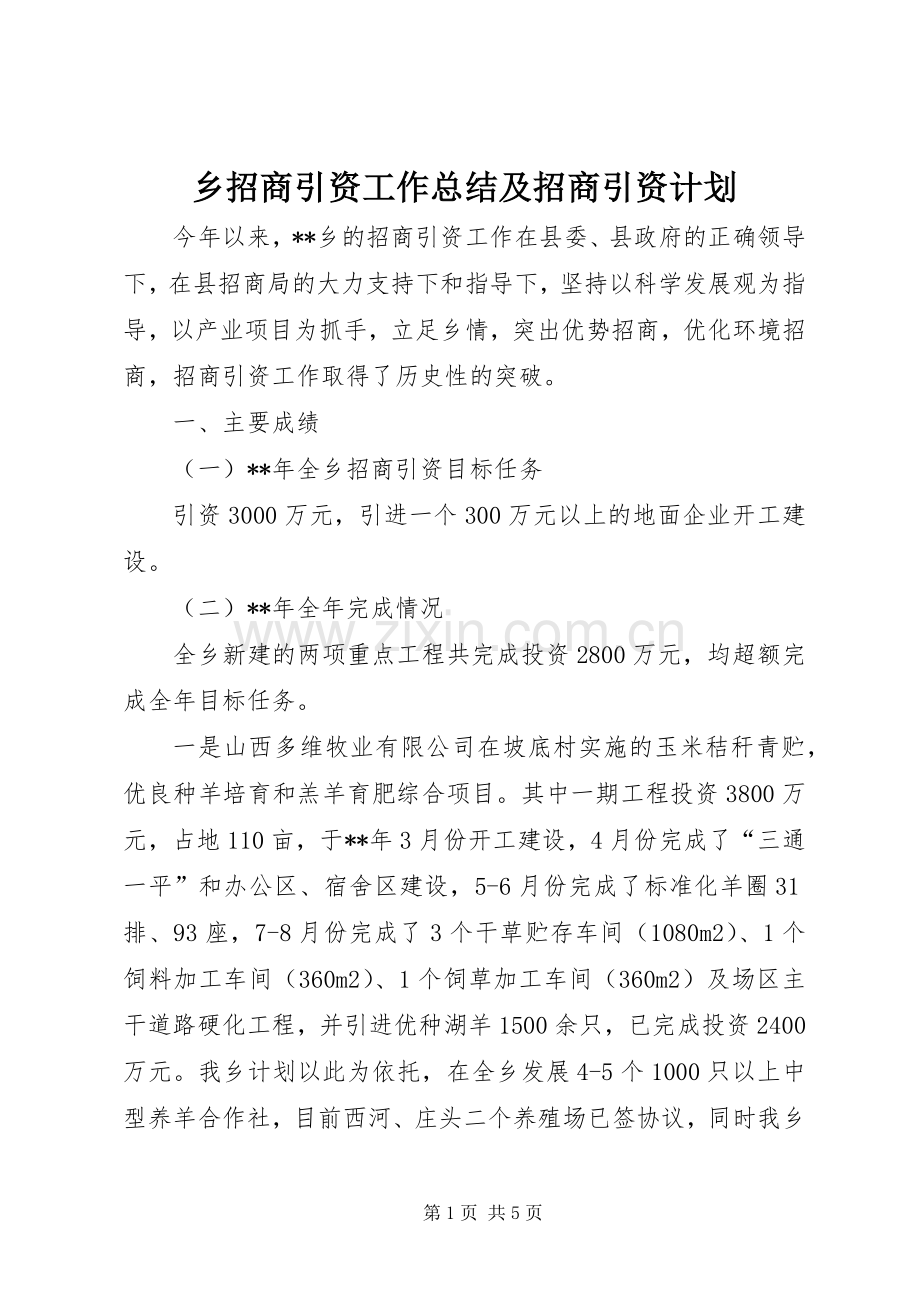 乡招商引资工作总结及招商引资计划 .docx_第1页