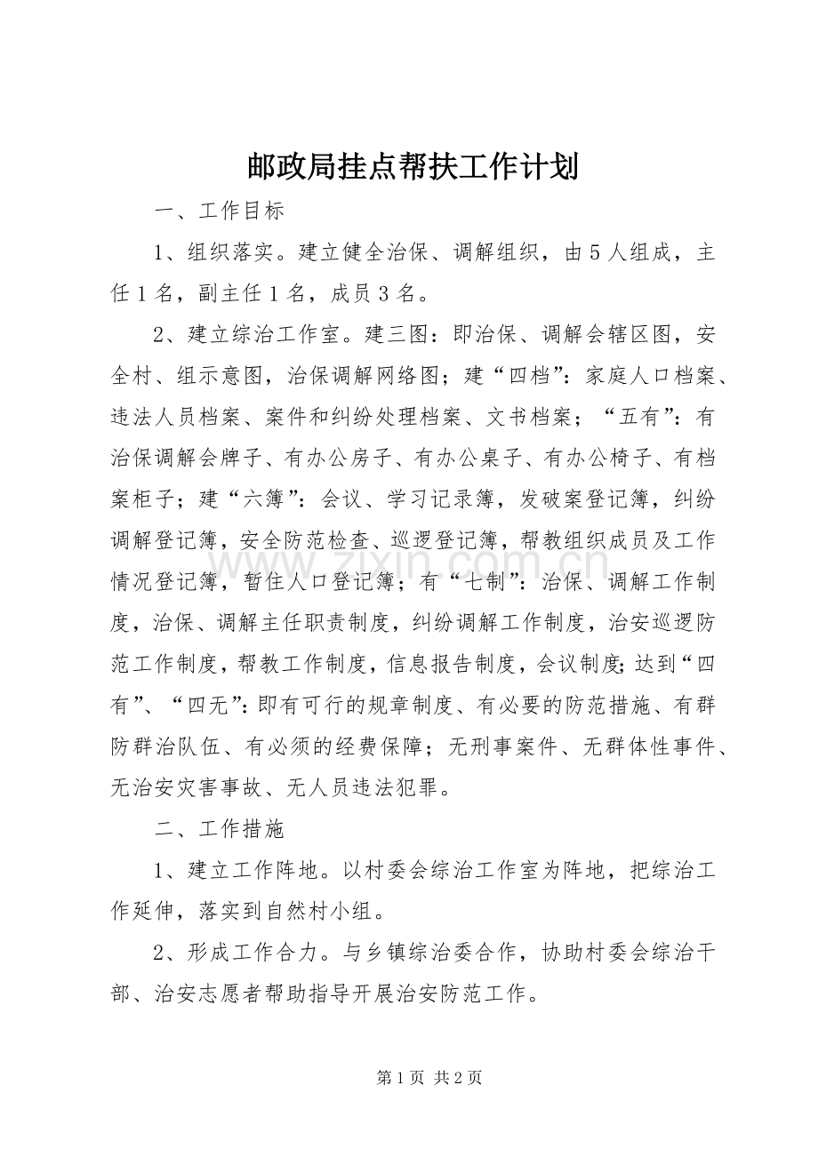 邮政局挂点帮扶工作计划.docx_第1页