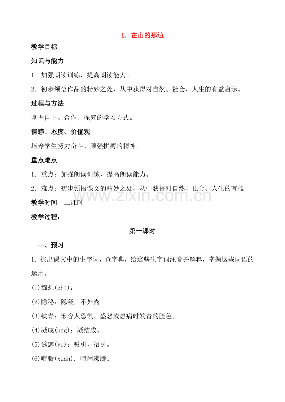 七年级语文上第一单元教案 人教版.doc_第1页