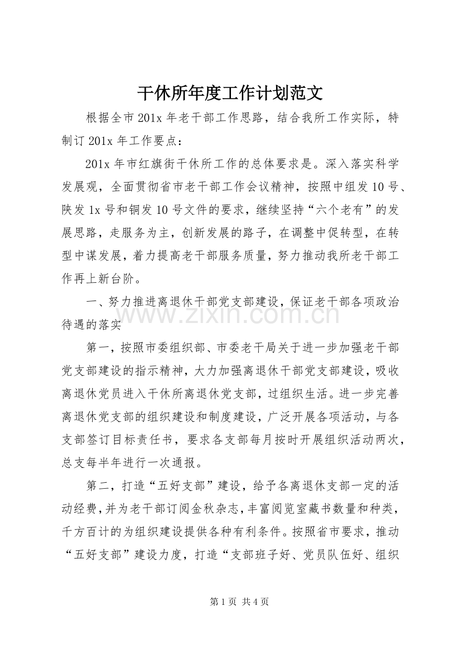 干休所年度工作计划范文.docx_第1页