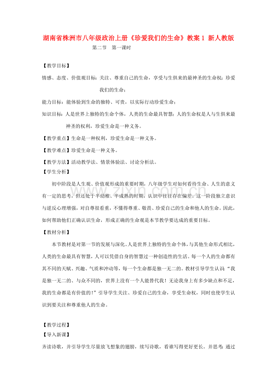 湖南省株洲市八年级政治上册《珍爱我们的生命》教案1 新人教版.doc_第1页