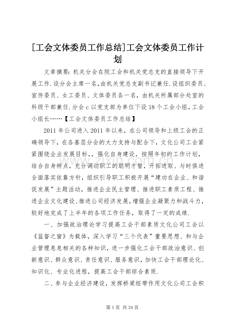 [工会文体委员工作总结]工会文体委员工作计划.docx_第1页