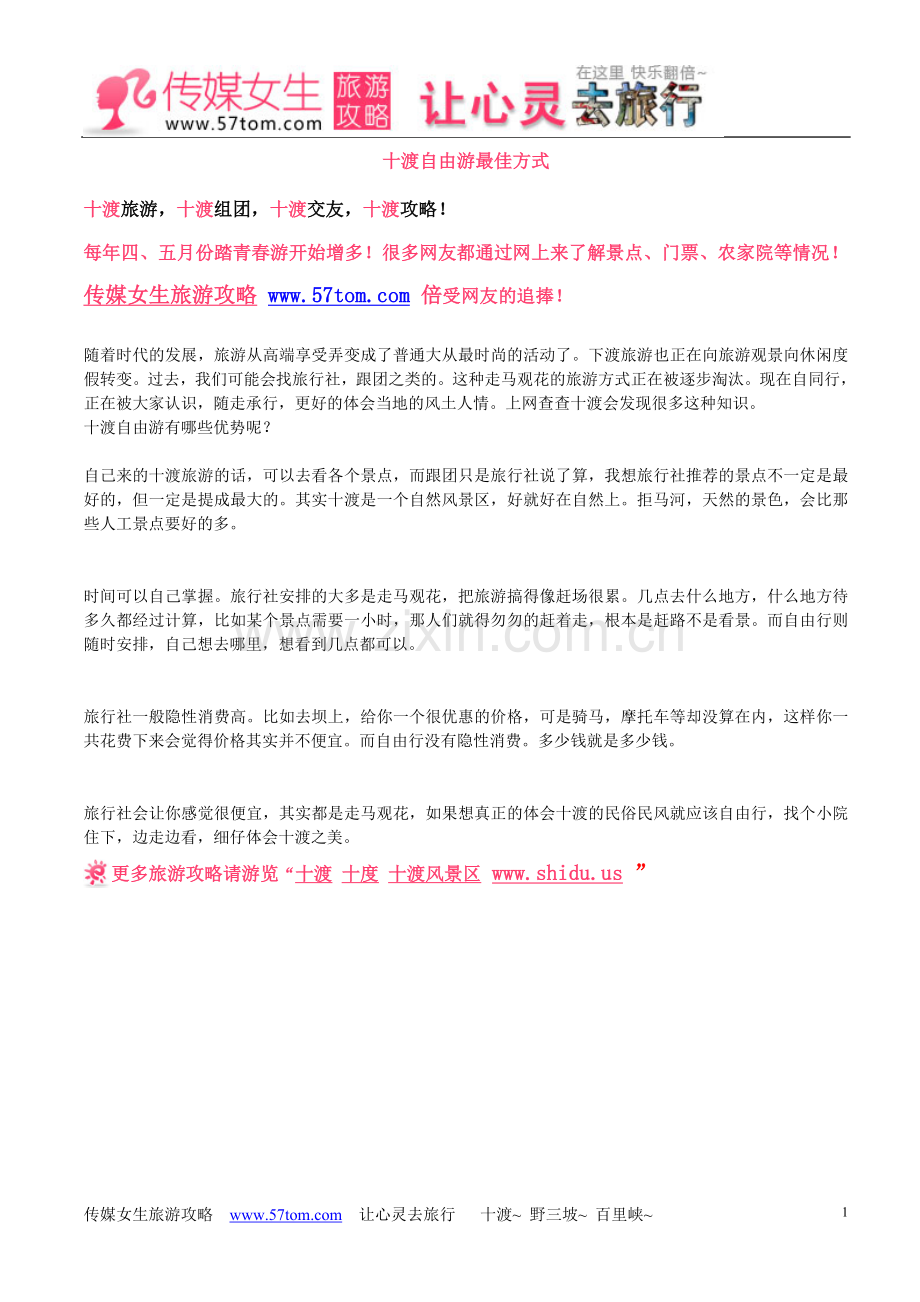 十渡自由游最佳方式.doc_第1页