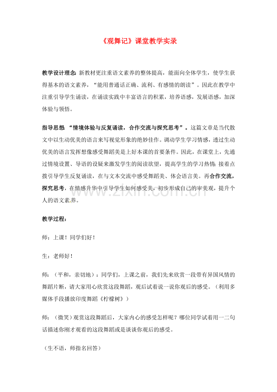 七年级语文下册《观舞记》教案4人教版.doc_第1页